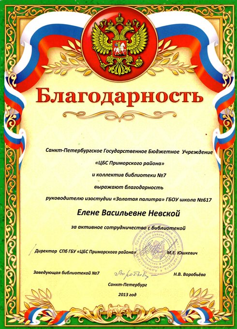 2013-2014 Невская Е.В. (библиотека)
